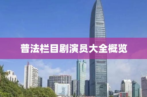 普法栏目剧演员大全概览