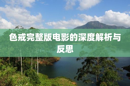 色戒完整版电影的深度解析与反思