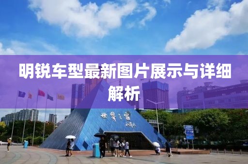 明锐车型最新图片展示与详细解析