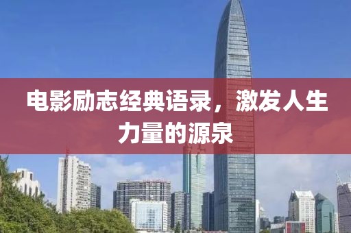 电影励志经典语录，激发人生力量的源泉