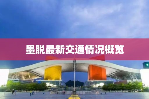 墨脱最新交通情况概览