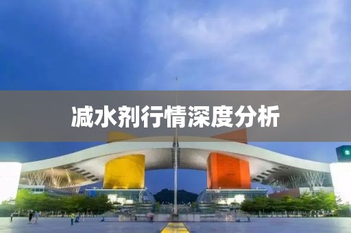 减水剂行情深度分析