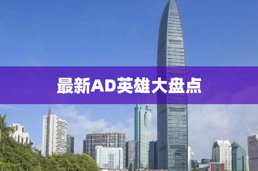最新AD英雄大盘点