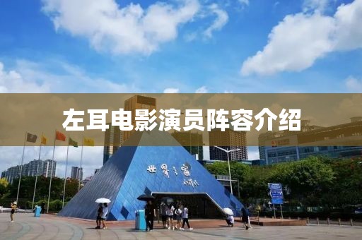 左耳电影演员阵容介绍