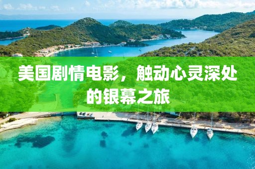 美国剧情电影，触动心灵深处的银幕之旅