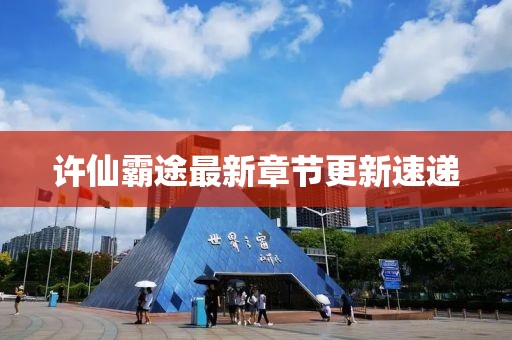 许仙霸途最新章节更新速递