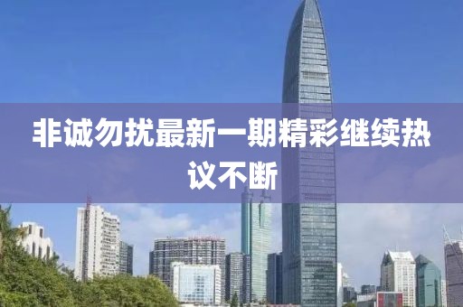 非诚勿扰最新一期精彩继续热议不断