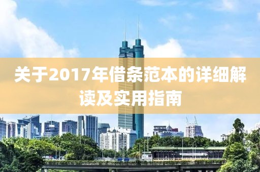 关于2017年借条范本的详细解读及实用指南