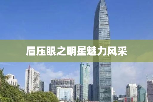 眉压眼之明星魅力风采