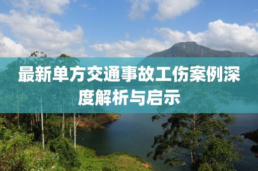 最新单方交通事故工伤案例深度解析与启示