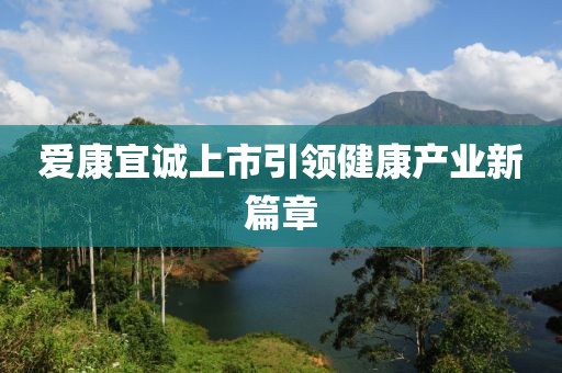 爱康宜诚上市引领健康产业新篇章
