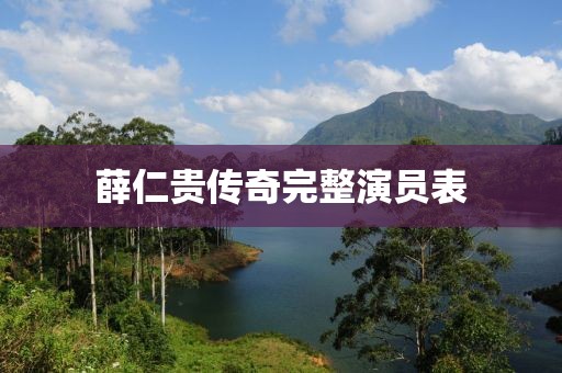 薛仁贵传奇完整演员表