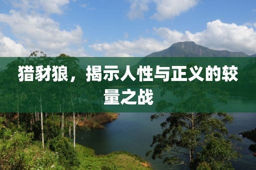 猎豺狼，揭示人性与正义的较量之战