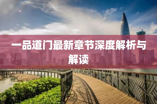 一品道门最新章节深度解析与解读