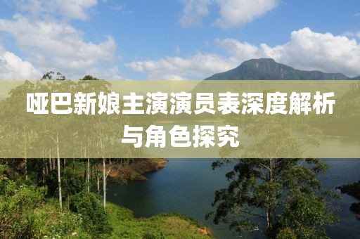 哑巴新娘主演演员表深度解析与角色探究
