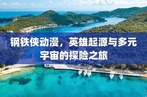 钢铁侠动漫，英雄起源与多元宇宙的探险之旅