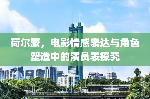 荷尔蒙，电影情感表达与角色塑造中的演员表探究