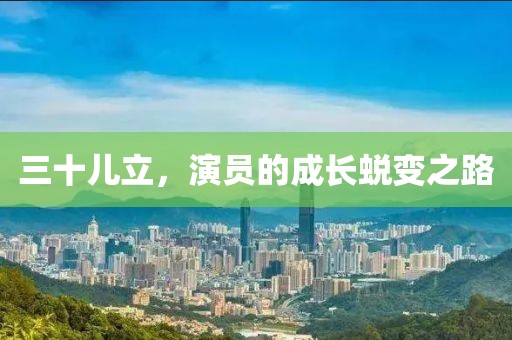 三十儿立，演员的成长蜕变之路