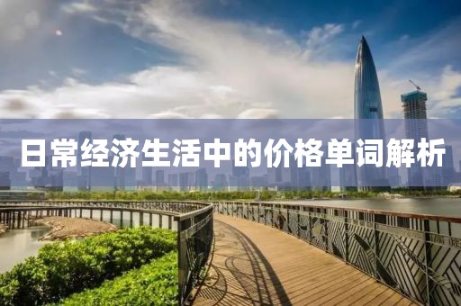 日常经济生活中的价格单词解析