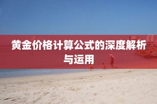 黄金价格计算公式的深度解析与运用