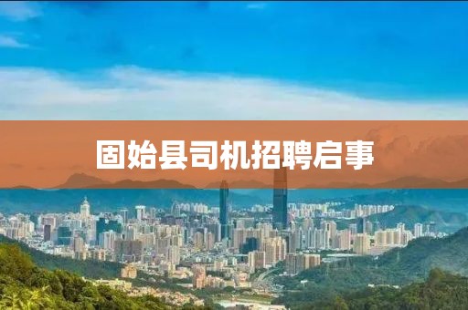 固始县司机招聘启事