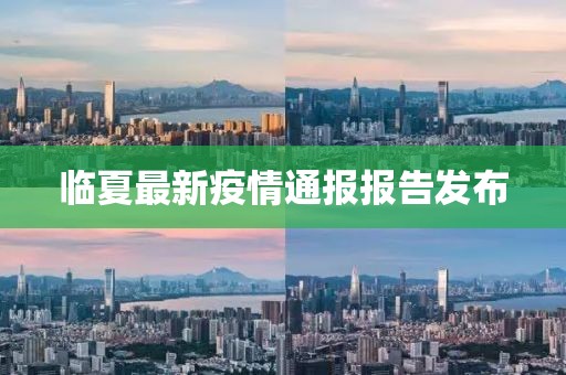 临夏最新疫情通报报告发布