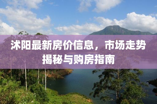 沭阳最新房价信息，市场走势揭秘与购房指南