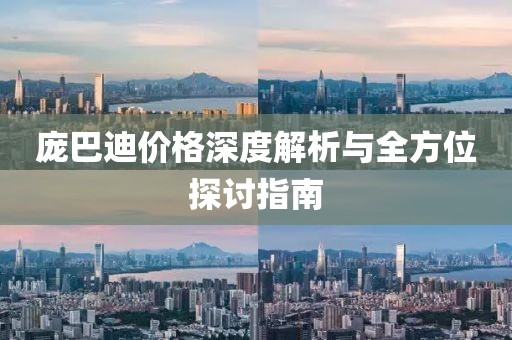庞巴迪价格深度解析与全方位探讨指南