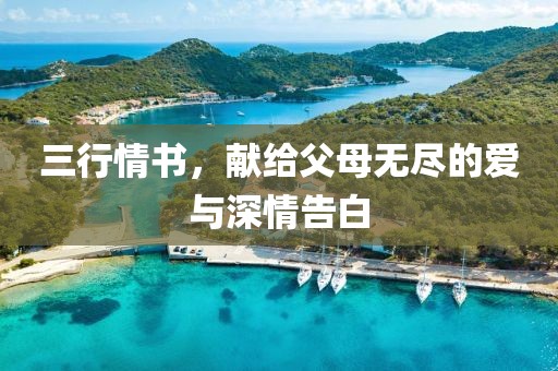 三行情书，献给父母无尽的爱与深情告白