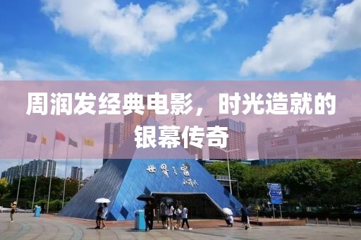 周润发经典电影，时光造就的银幕传奇
