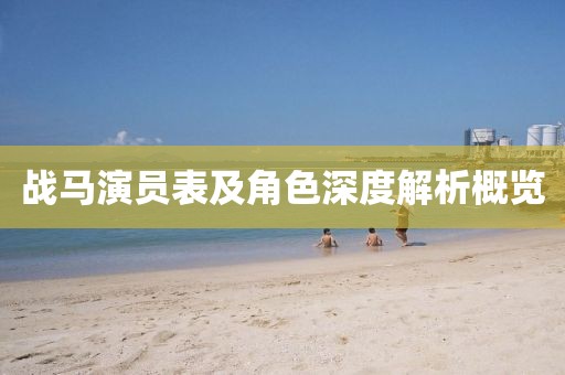 战马演员表及角色深度解析概览