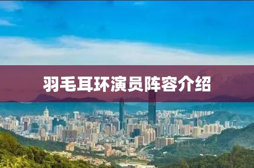 羽毛耳环演员阵容介绍