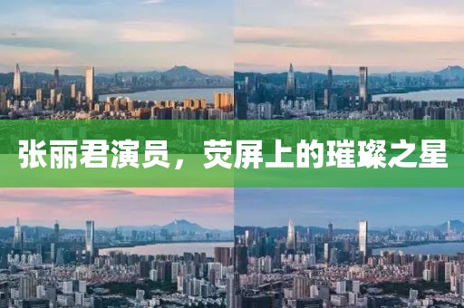 张丽君演员，荧屏上的璀璨之星