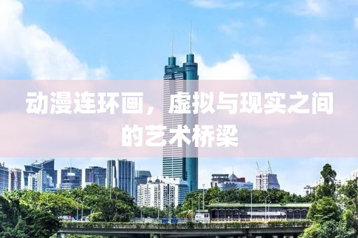 动漫连环画，虚拟与现实之间的艺术桥梁