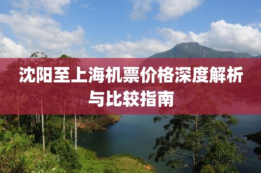 沈阳至上海机票价格深度解析与比较指南