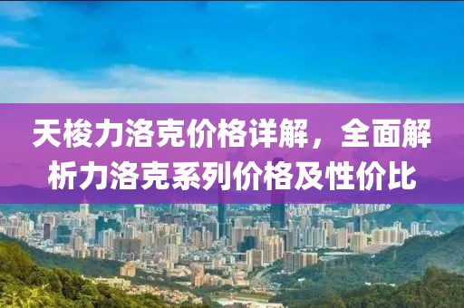 天梭力洛克价格详解，全面解析力洛克系列价格及性价比