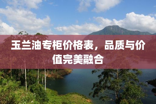 玉兰油专柜价格表，品质与价值完美融合