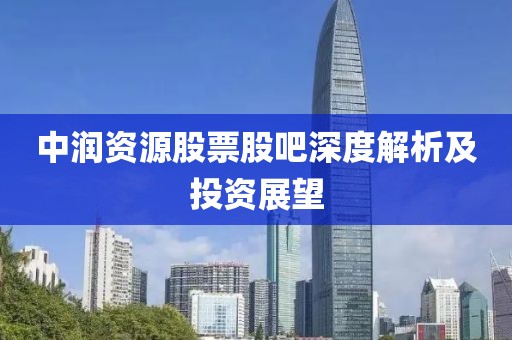 中润资源股票股吧深度解析及投资展望