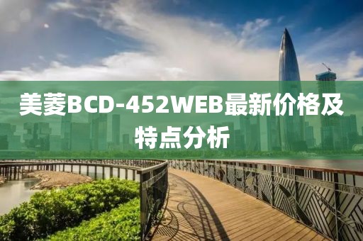 美菱BCD-452WEB最新价格及特点分析