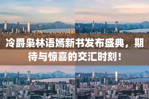 冷爵枭林语嫣新书发布盛典，期待与惊喜的交汇时刻！