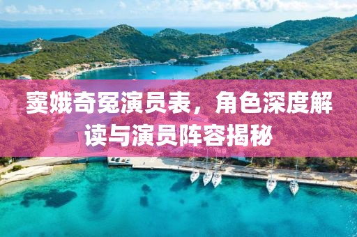 窦娥奇冤演员表，角色深度解读与演员阵容揭秘
