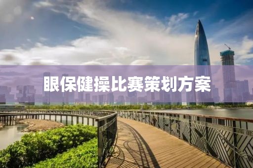 眼保健操比赛策划方案
