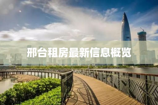 邢台租房最新信息概览