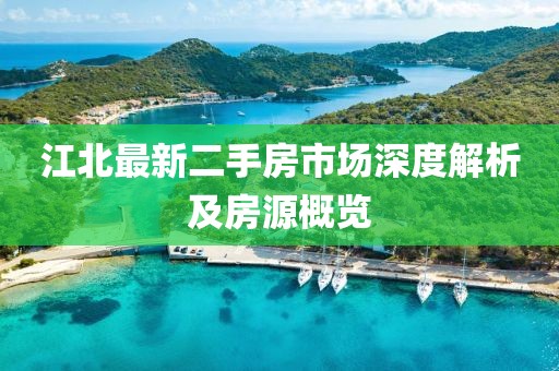 江北最新二手房市场深度解析及房源概览