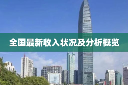 全国最新收入状况及分析概览