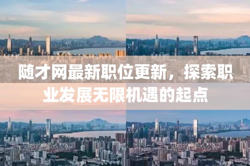 随才网最新职位更新，探索职业发展无限机遇的起点