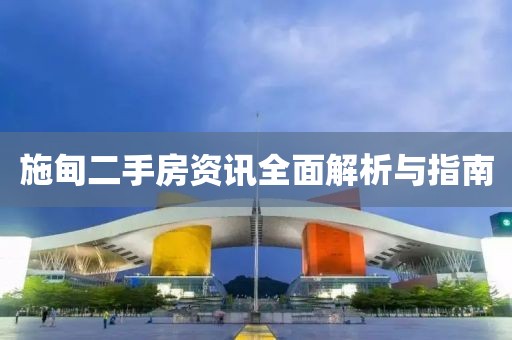 施甸二手房资讯全面解析与指南