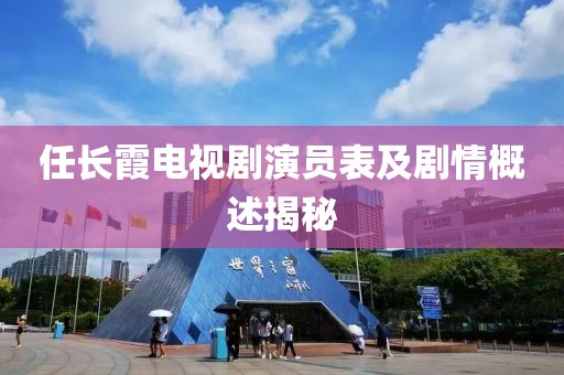 任长霞电视剧演员表及剧情概述揭秘