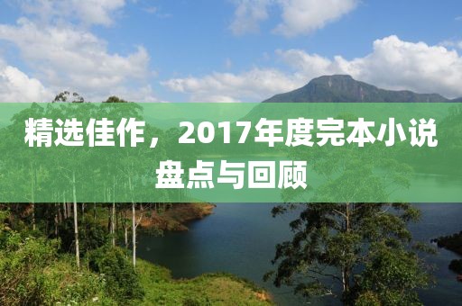 精选佳作，2017年度完本小说盘点与回顾