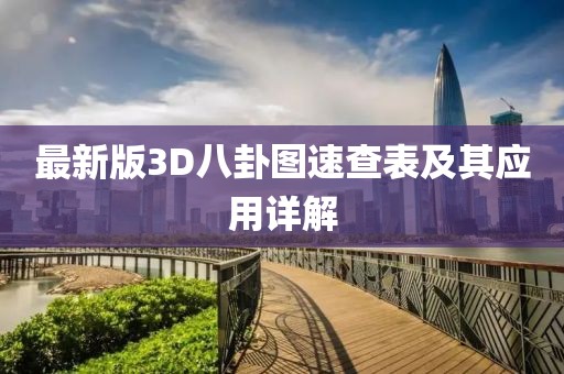 最新版3D八卦图速查表及其应用详解